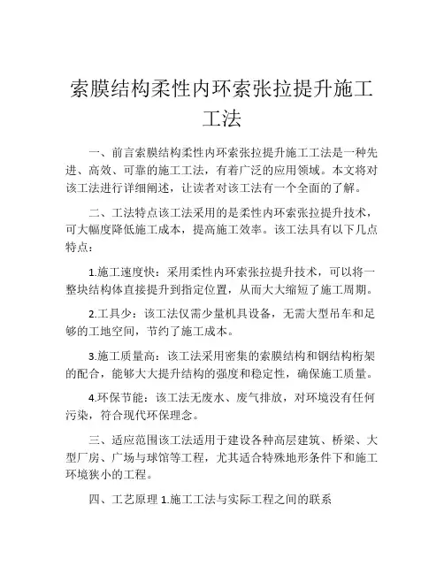索膜结构柔性内环索张拉提升施工工法