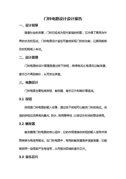 门铃电路设计设计报告