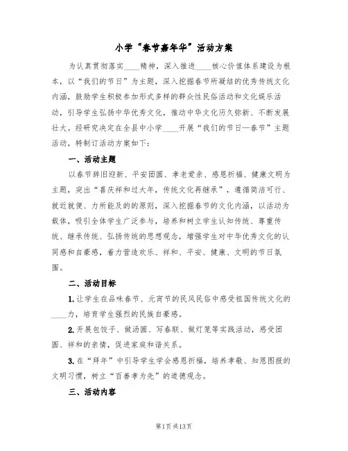 小学“春节嘉年华”活动方案（2篇）