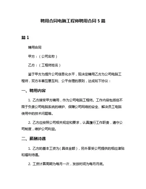 聘用合同电脑工程师聘用合同5篇