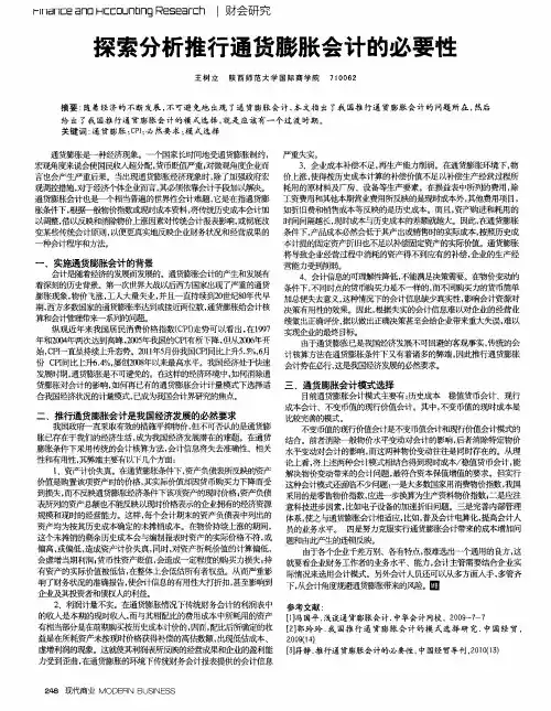 探索分析推行通货膨胀会计的必要性