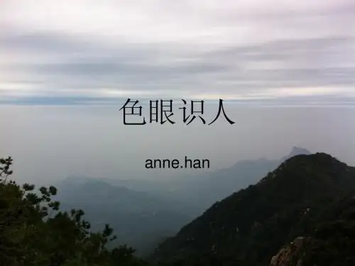 色眼识人