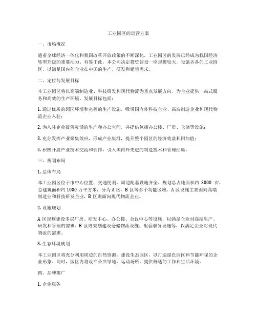 工业园区的运营方案