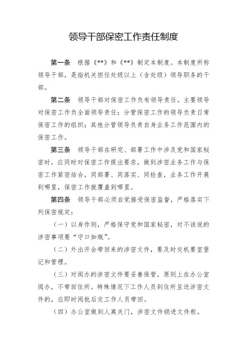 领导干部保密工作责任制度