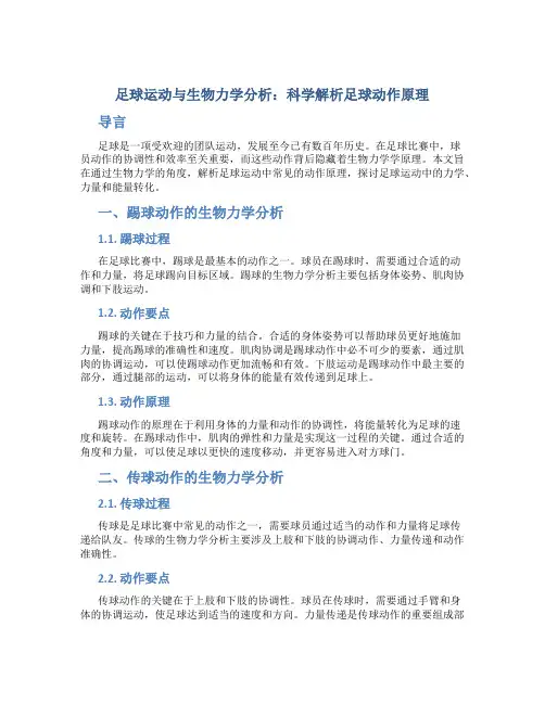足球运动与生物力学分析：科学解析足球动作原理