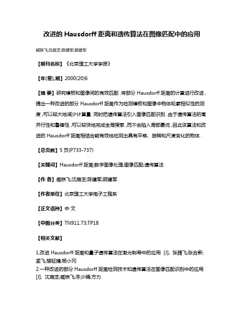 改进的Hausdorff距离和遗传算法在图像匹配中的应用