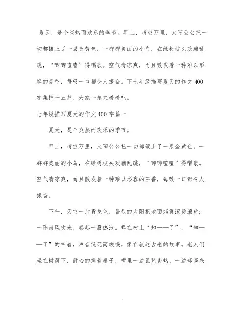 七年级描写夏天的作文400字集锦十五篇