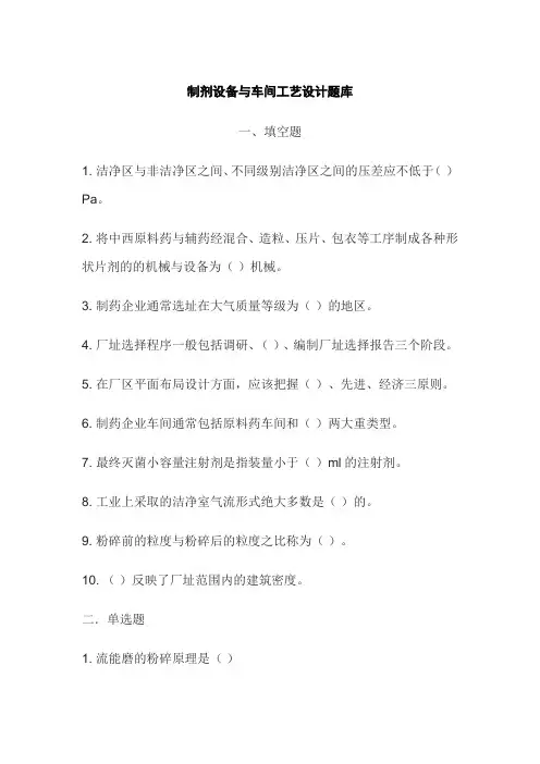 制剂设备与车间工艺设计题库