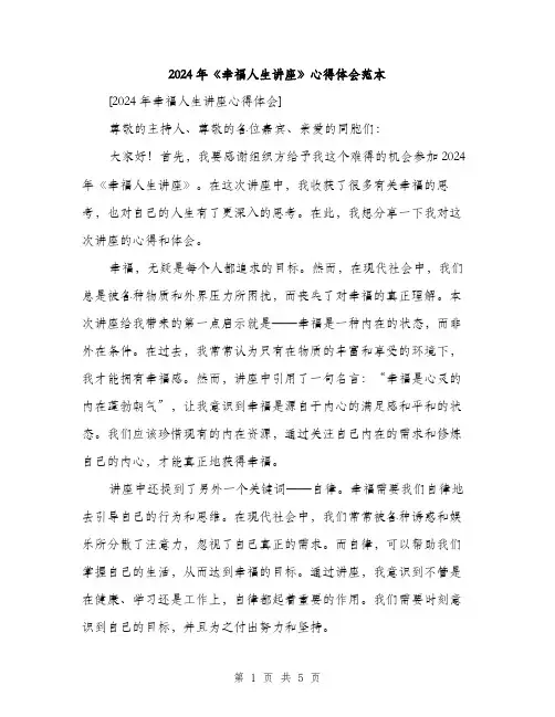 2024年《幸福人生讲座》心得体会范本(二篇)