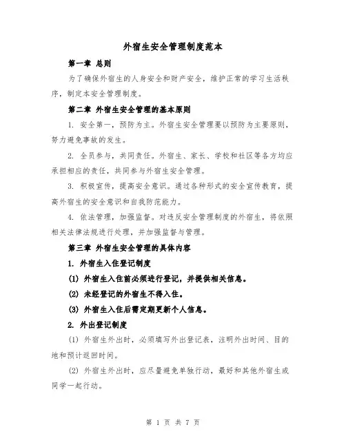 外宿生安全管理制度范本（三篇）