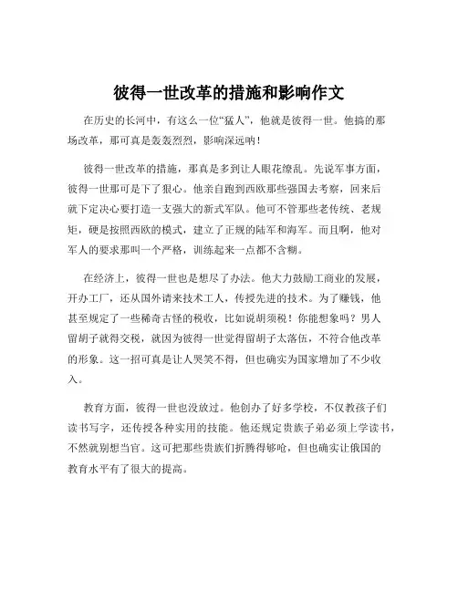 彼得一世改革的措施和影响作文