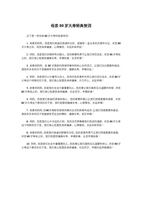 母亲80岁大寿经典贺词