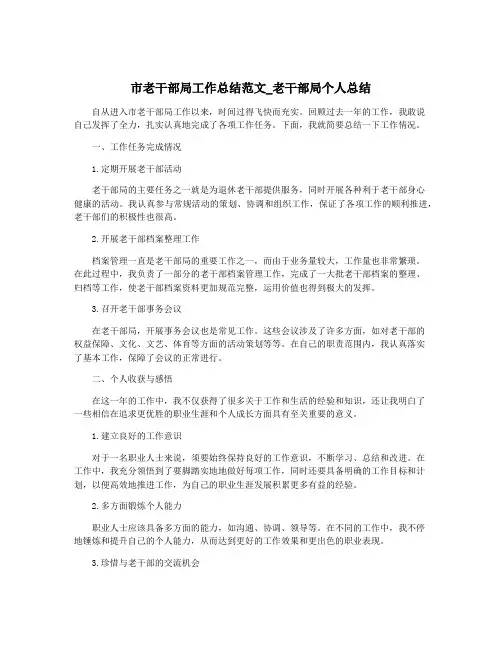 市老干部局工作总结范文_老干部局个人总结