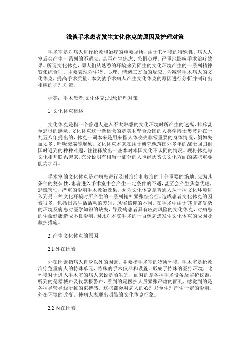 浅谈手术患者发生文化休克的原因及护理对策