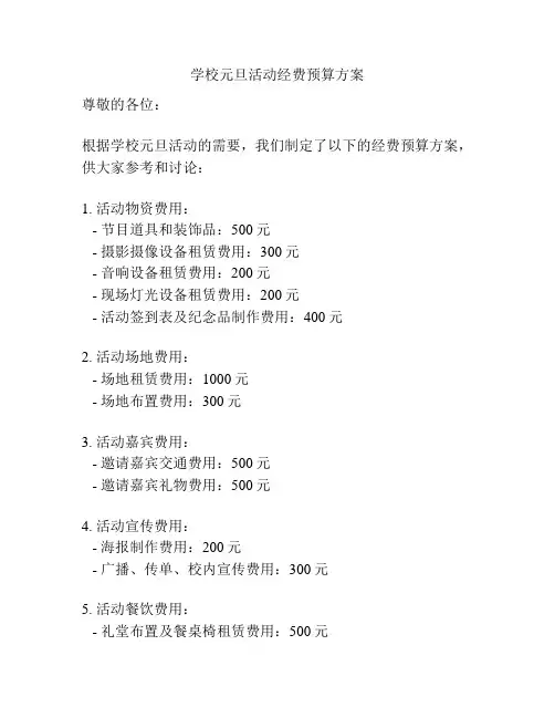 学校元旦活动经费预算方案
