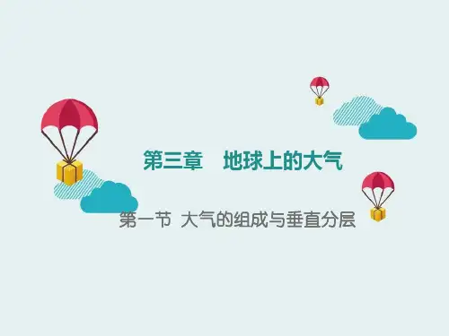 《大气的组成与垂直分层》地球上的大气ppt