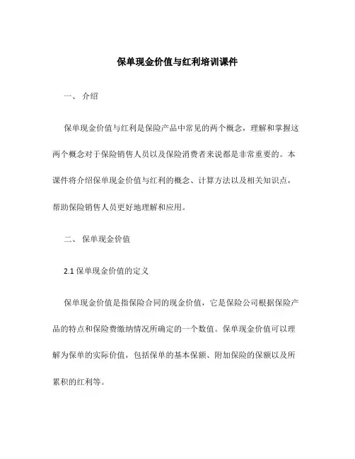 保单现金价值与红利培训课件