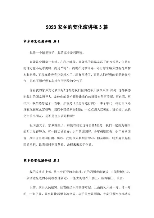 2023家乡的变化演讲稿3篇