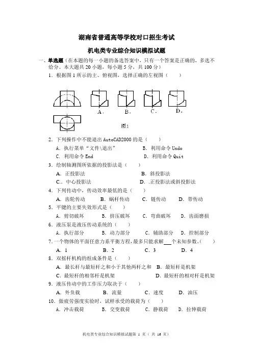 (完整版)对口招生考试机电类综合知识模拟试题