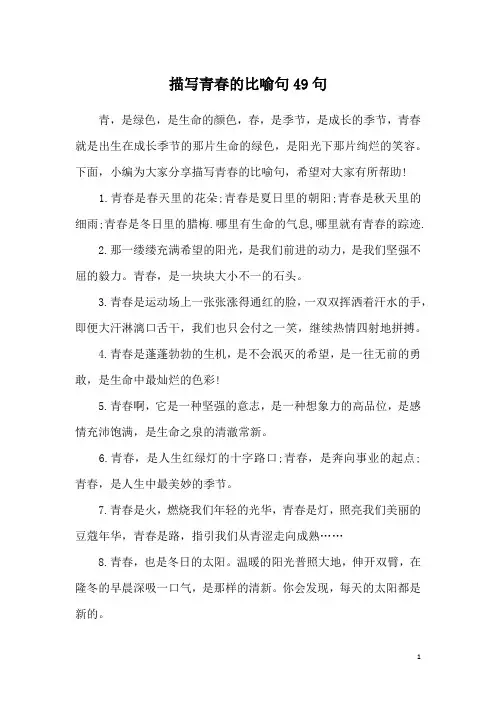 描写青春的比喻句49句