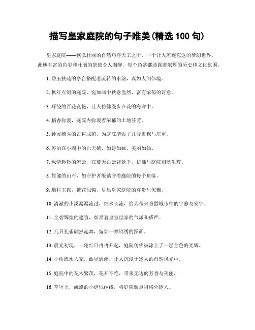描写皇家庭院的句子唯美(精选100句)