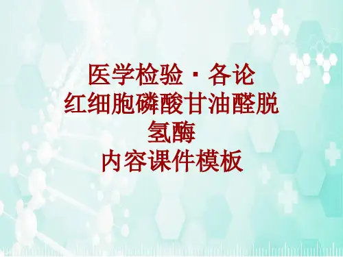 医学检验·检查项目：红细胞磷酸甘油醛脱氢酶_课件模板