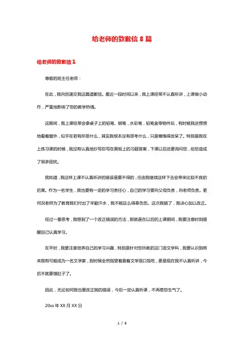 给老师的致歉信8篇