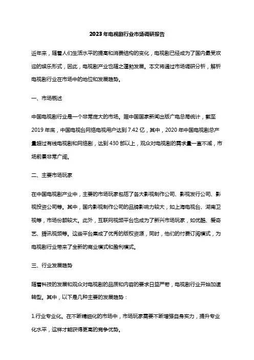2023年电视剧行业市场调研报告
