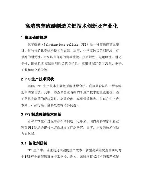 高端聚苯硫醚制造关键技术创新及产业化