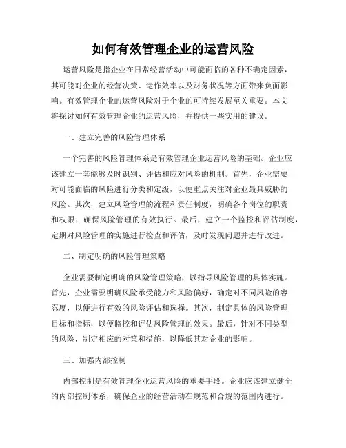 如何有效管理企业的运营风险