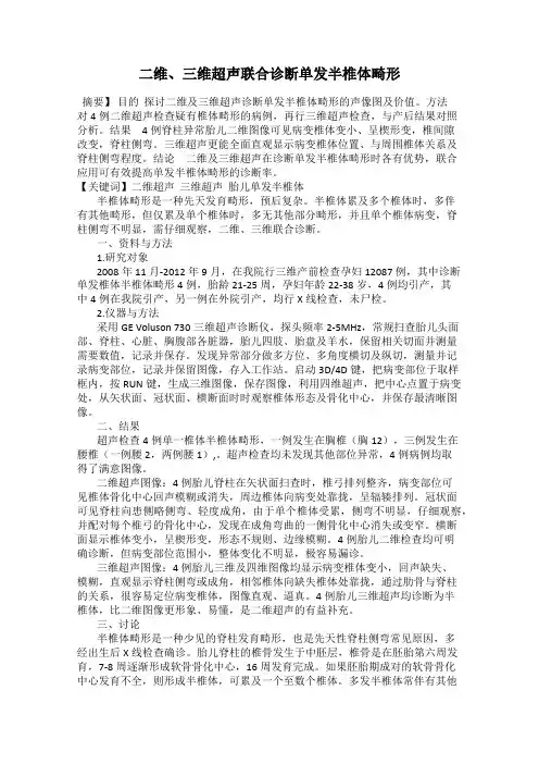 二维、三维超声联合诊断单发半椎体畸形