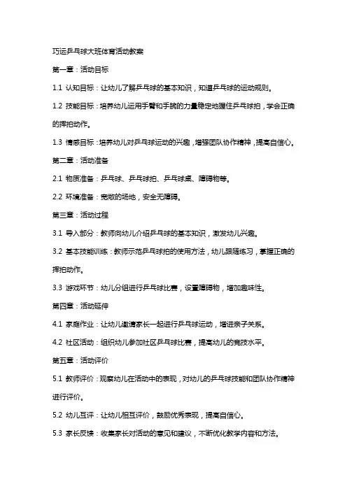 巧运乒乓球大班体育活动教案