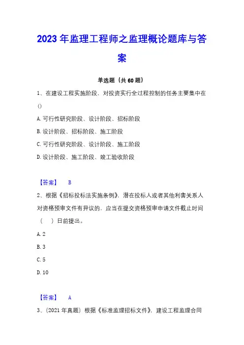 2023年监理工程师之监理概论题库与答案