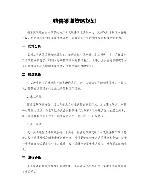 销售渠道策略规划