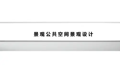 公共空间景观设计