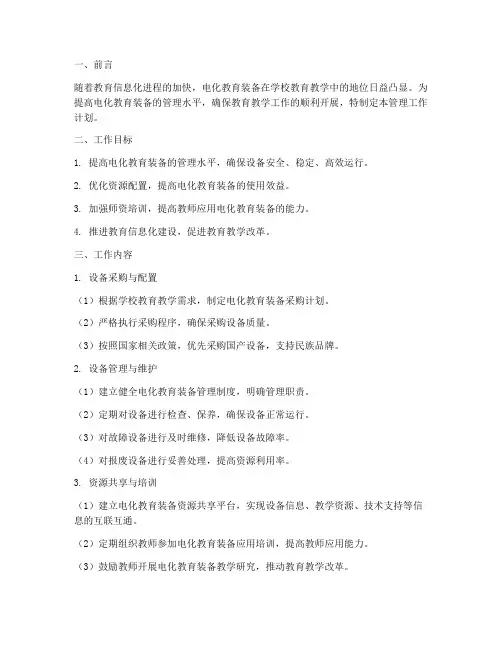 电化教育装备管理工作计划