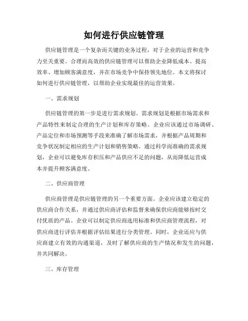 如何进行供应链管理