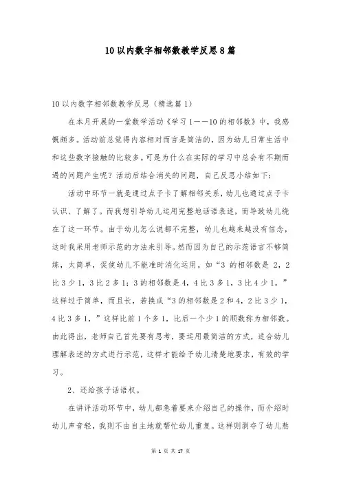 10以内数字相邻数教学反思8篇