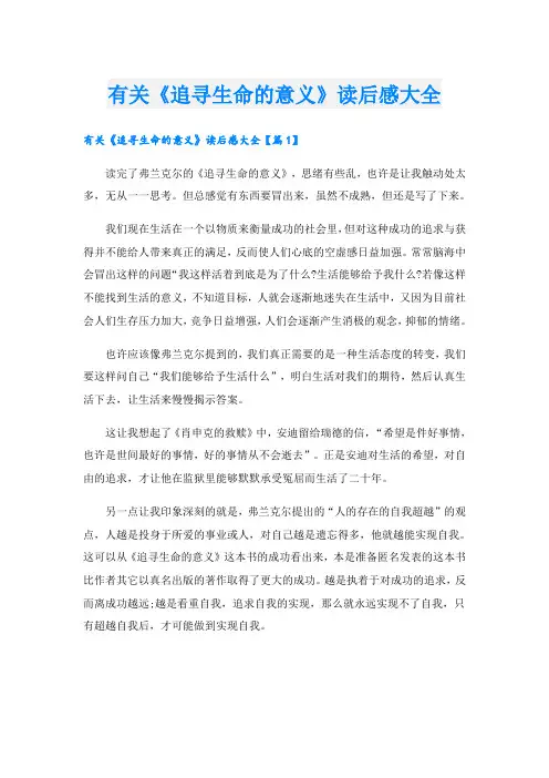 有关《追寻生命的意义》读后感大全