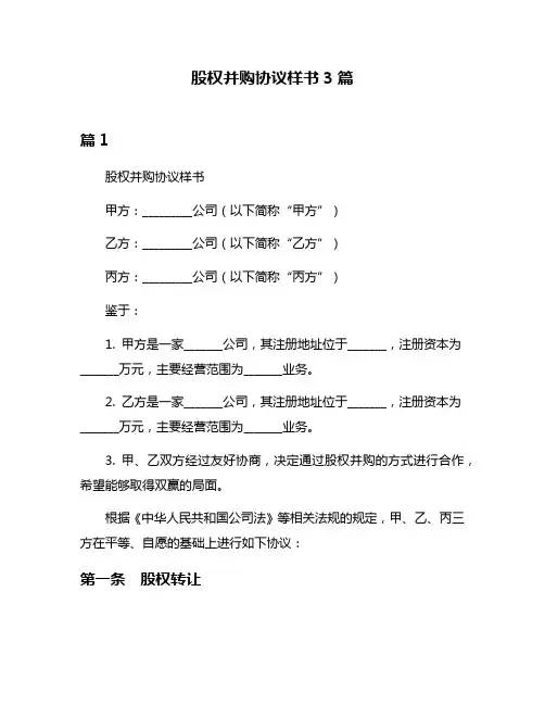 股权并购协议样书3篇