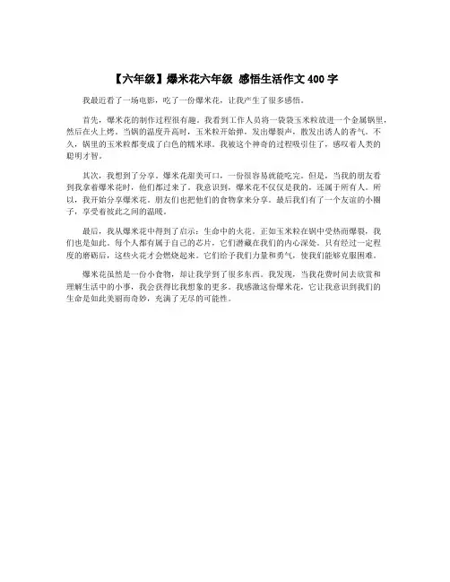 【六年级】爆米花六年级 感悟生活作文400字