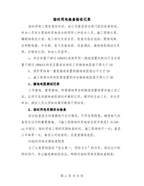 临时用电检查验收记录(三篇)
