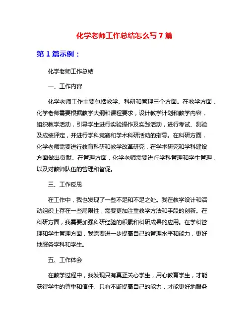 化学老师工作总结怎么写7篇