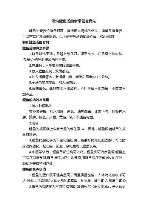 清炖鲤鱼汤的家常营养做法