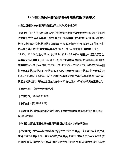 196例抗核抗体谱检测对自身免疫病的诊断意义