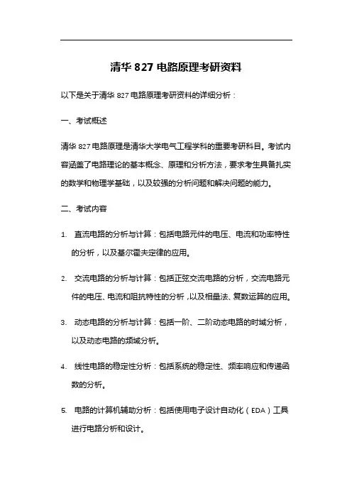 清华827电路原理考研资料