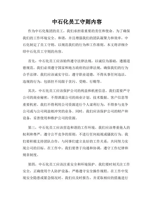 中石化员工守则内容