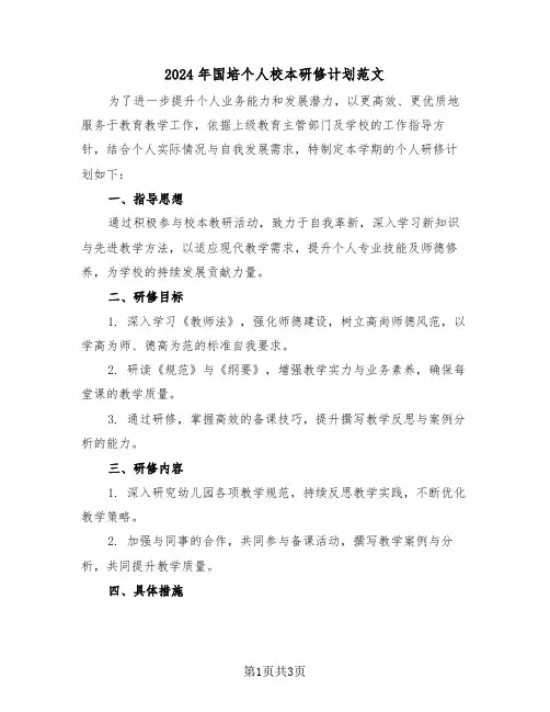 2024年国培个人校本研修计划范文(2篇)