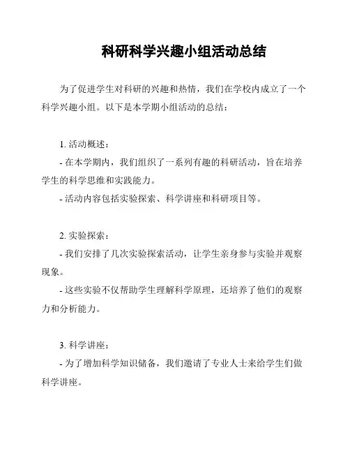 科研科学兴趣小组活动总结