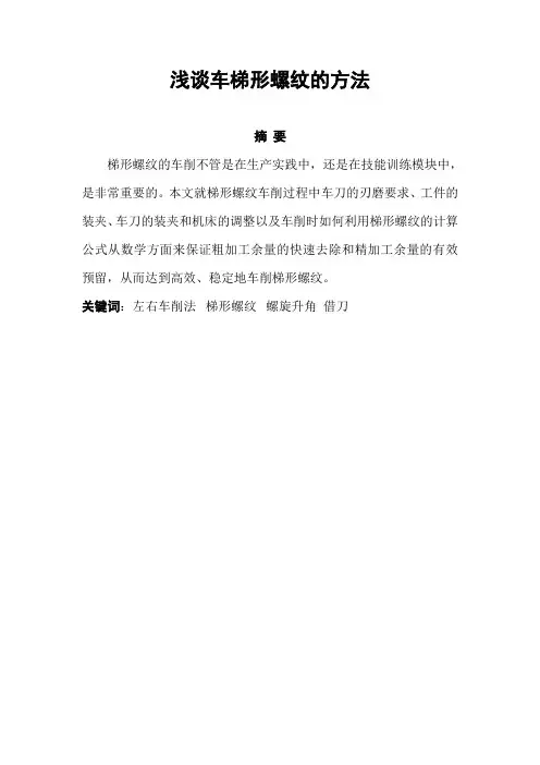 数控论文 浅谈车梯形螺纹的方法